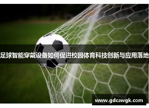 足球智能穿戴设备如何促进校园体育科技创新与应用落地