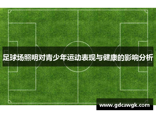 足球场照明对青少年运动表现与健康的影响分析